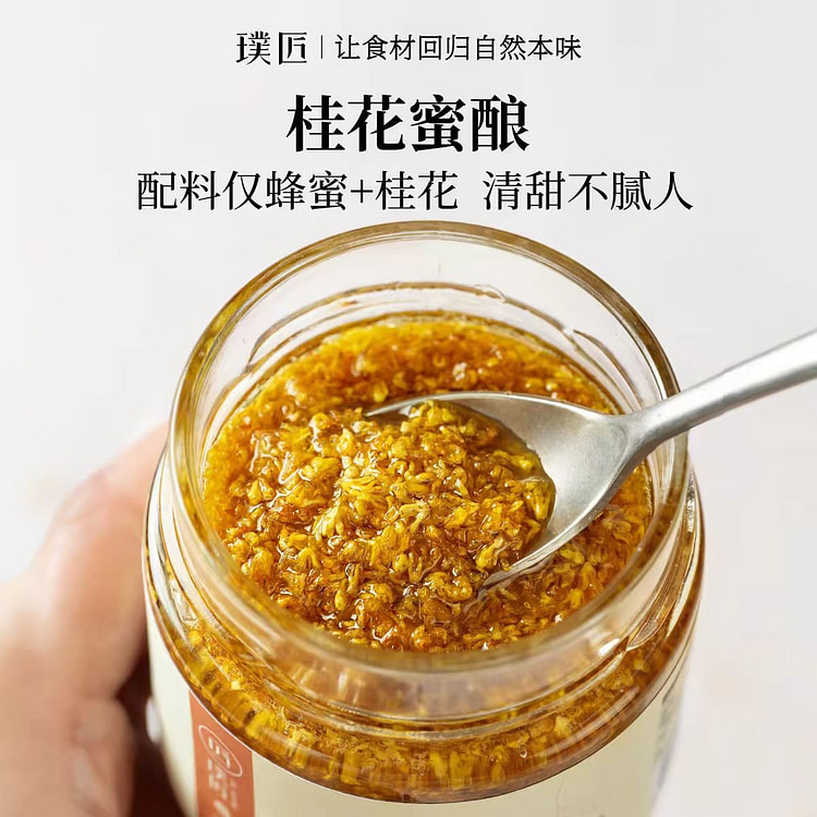 璞匠 桂花蜜酿 包装新升级 200g*1罐