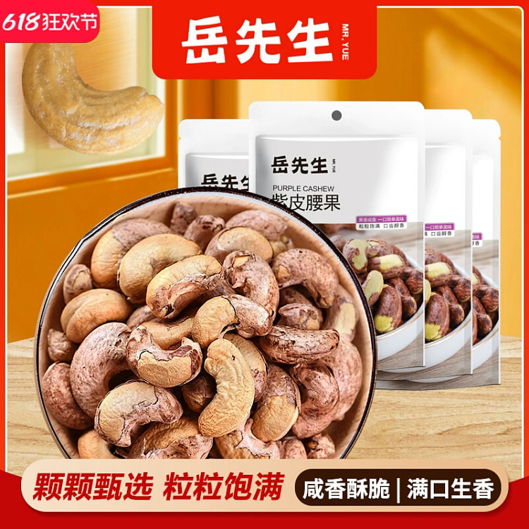 岳先生紫皮腰果仁炒货零食78g*2袋