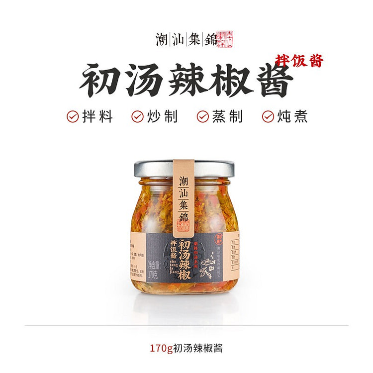 潮汕集锦 初汤辣椒酱170g 170 克