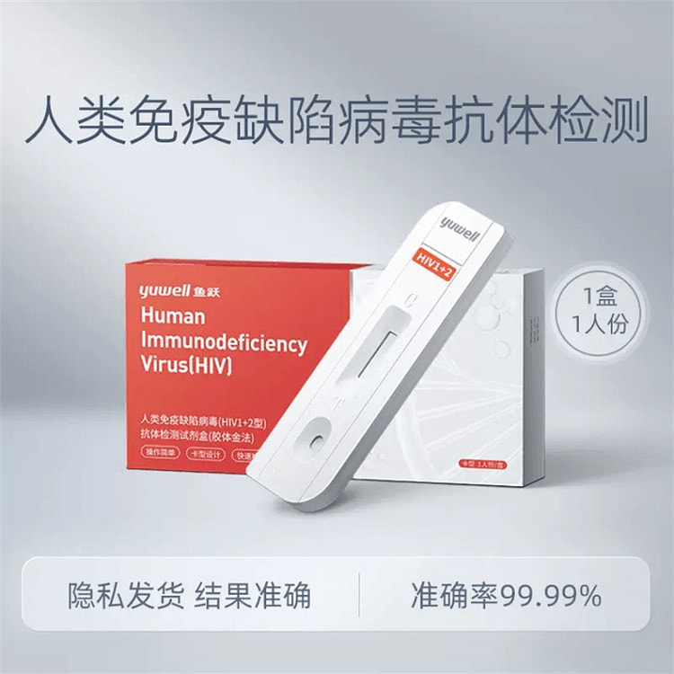 鱼跃 抗体检测试剂盒 (单次检)HIV艾滋检测血检