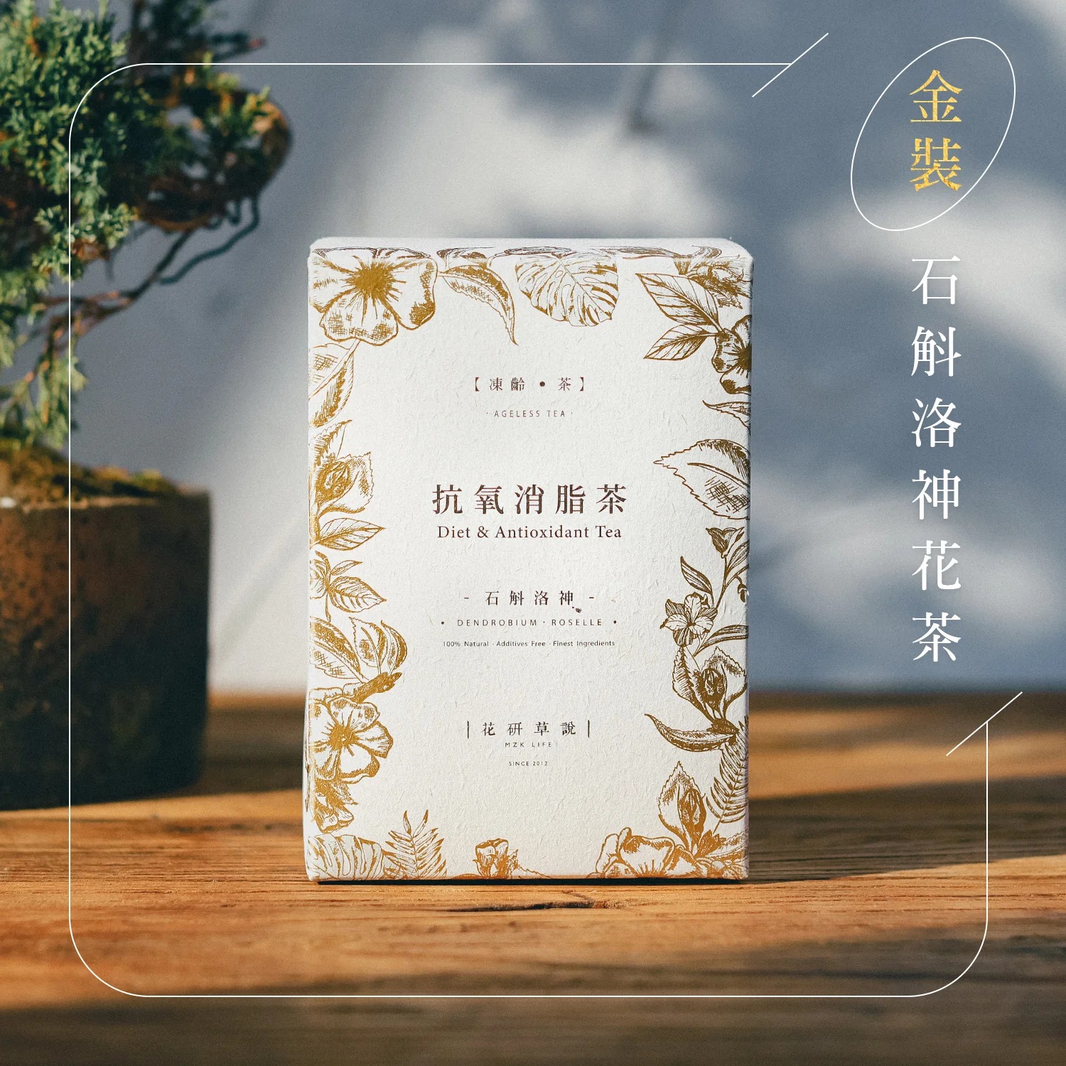 花研草說「凍齡・茶」石斛.洛神 抗氧消脂茶 99 克