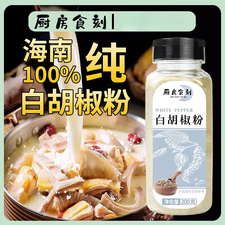 正宗海南纯白胡椒粉 200g*1瓶