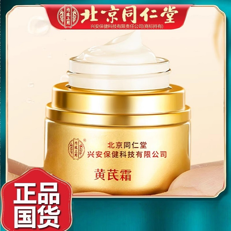 北京同仁堂 黄芪霜 老品牌国货护肤品50g/瓶 50 克