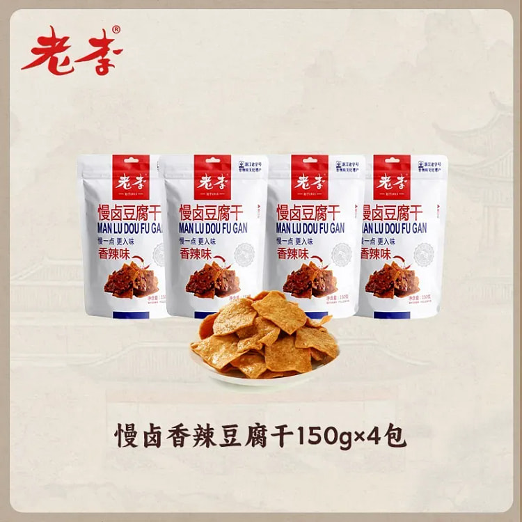 老字号老李慢卤香辣豆腐干零食豆制品150g*4