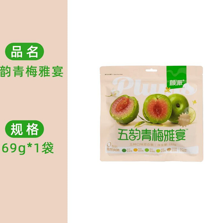 颜派脆青梅169g 169 克