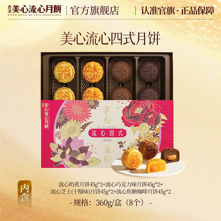 美心流心四式月饼礼盒中秋节送礼经典港式口味高端礼盒 360 克