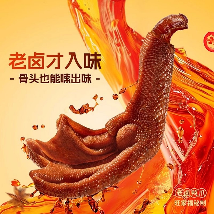 旺家福鸭爪鸭掌卤香味