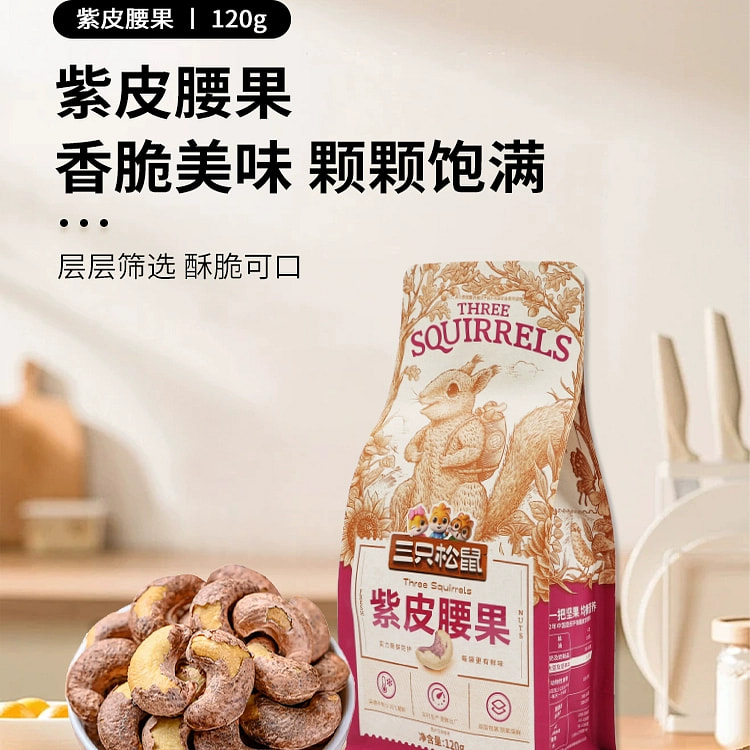 三只松鼠紫皮腰果120gX1袋 120 克