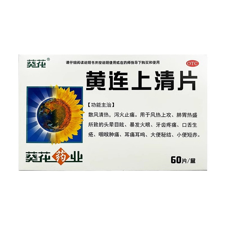 葵花 黄连上清片60片牙痛小便短赤大便秘结口舌生疮