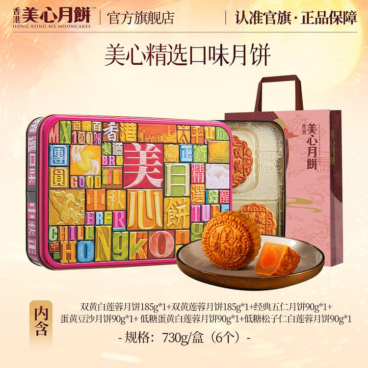 Hong Kong Maxim's Selected Mooncake Gift Box 730g 730 g