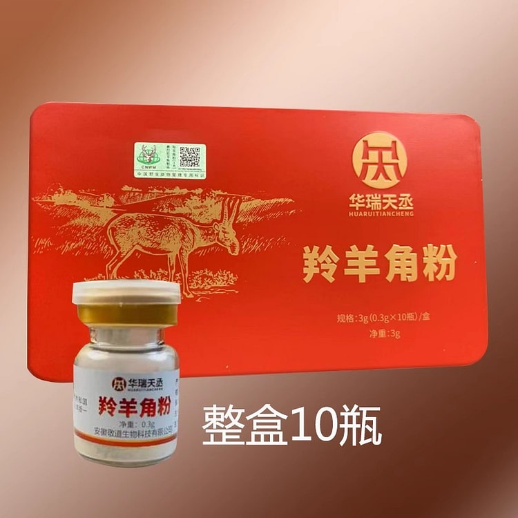 羚羊角粉 0.3g*10瓶/盒 野生动物标识 正品