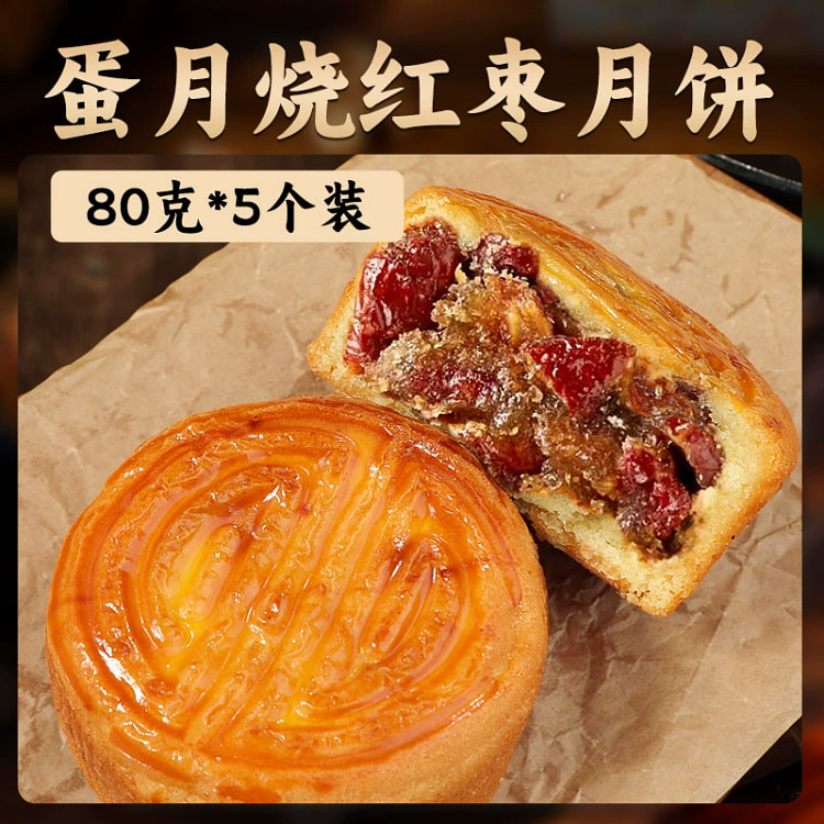 蛋月烧月饼红枣味80g*5个