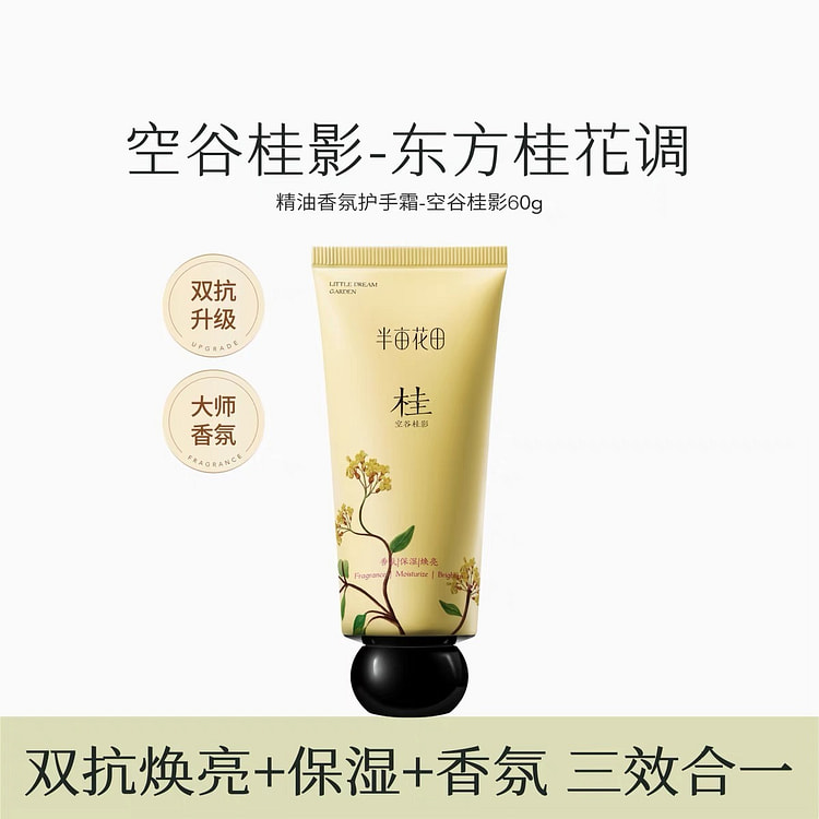 【半亩花田】热巴同款 精油香氛护手霜  滋润保湿补水《空谷桂影》1支
