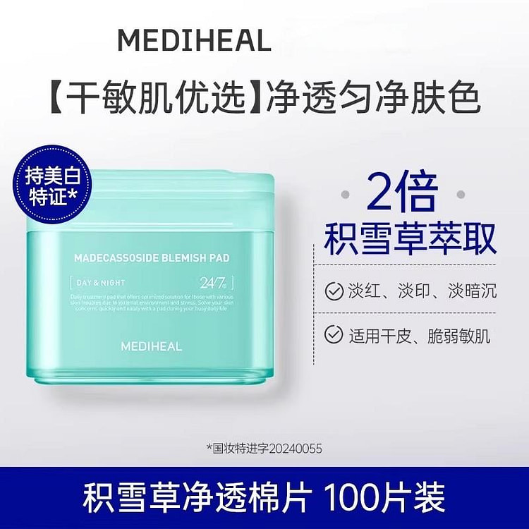 美迪惠尔积雪草湿敷妆前棉片舒缓补水正品100片 1 盒