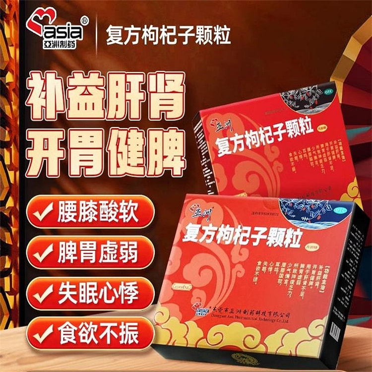 亚洲制药 复方枸杞子颗粒10g*6袋/盒补益肝肾健脾虚腰酸腿软失眠耳鸣