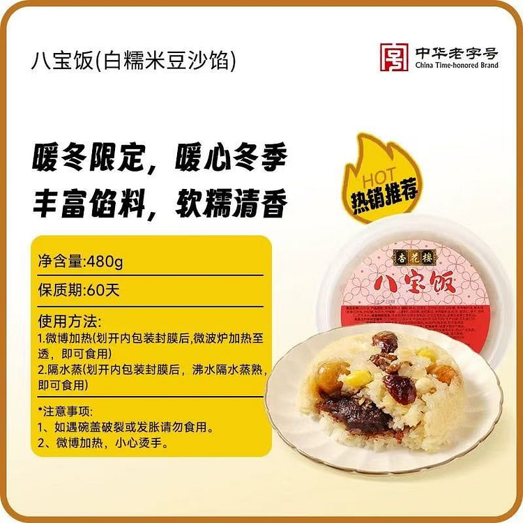 【杏花楼】上海特产 八宝饭 素食早餐年夜饭 1碗
