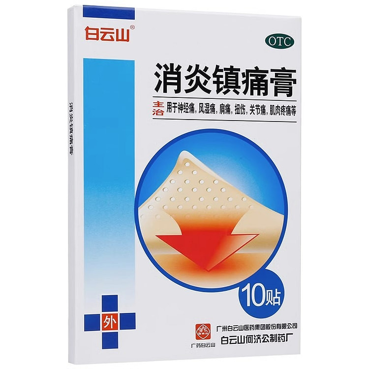 【10贴/盒】白云山消炎镇痛膏