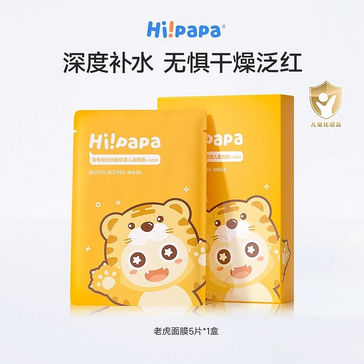 海龟爸爸小老虎儿童面膜宝宝保湿小朋友补水面膜5片 1 包