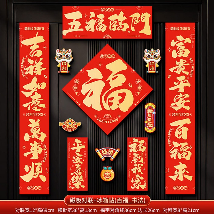 2025蛇年磁吸对联 春联入户大门贴 春节福字 百福迎新+冰箱贴