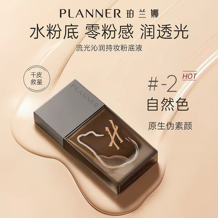 PLANNER珀兰娜流光沁润持妆粉底液#2自然色 30 毫升