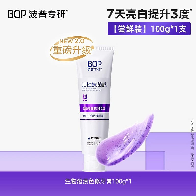 BOP色修美白牙膏抗菌肽亮白牙齿去黄去渍 100g 100 克