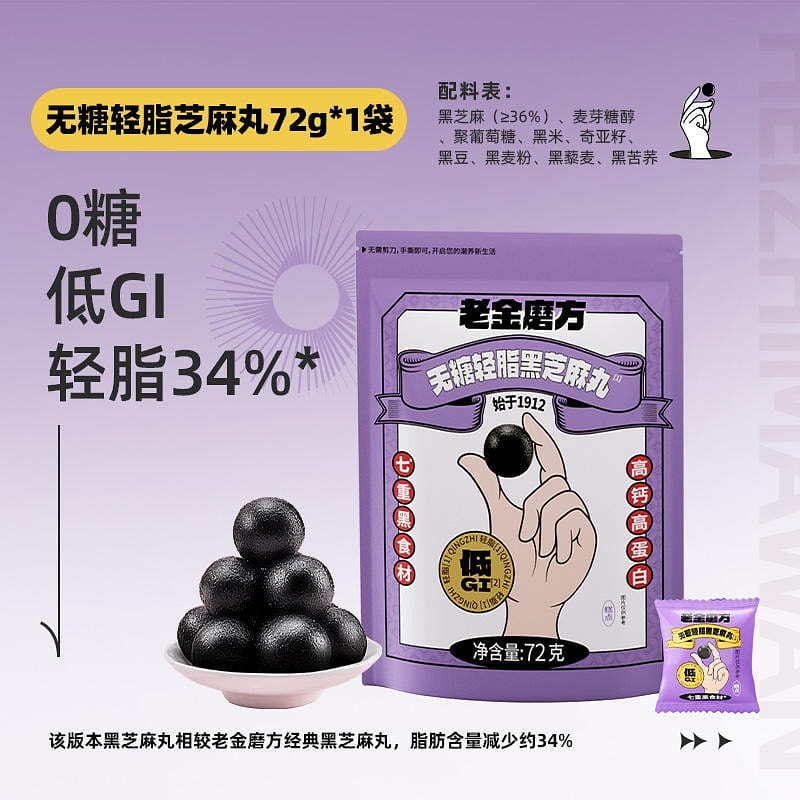 [8 pills] Old Golden Mill sugar free black sesame balls nine steamed nine sun 72 g