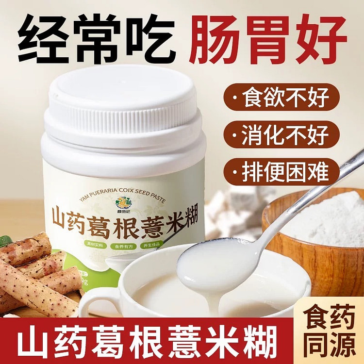 【好肠胃】山药葛根薏米糊