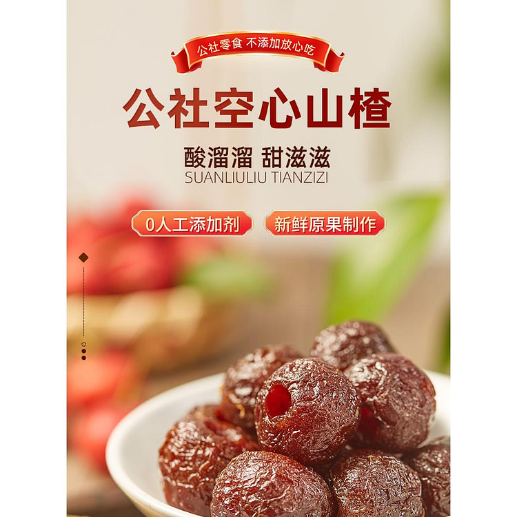 沂蒙公社空心山楂250g儿童零食
