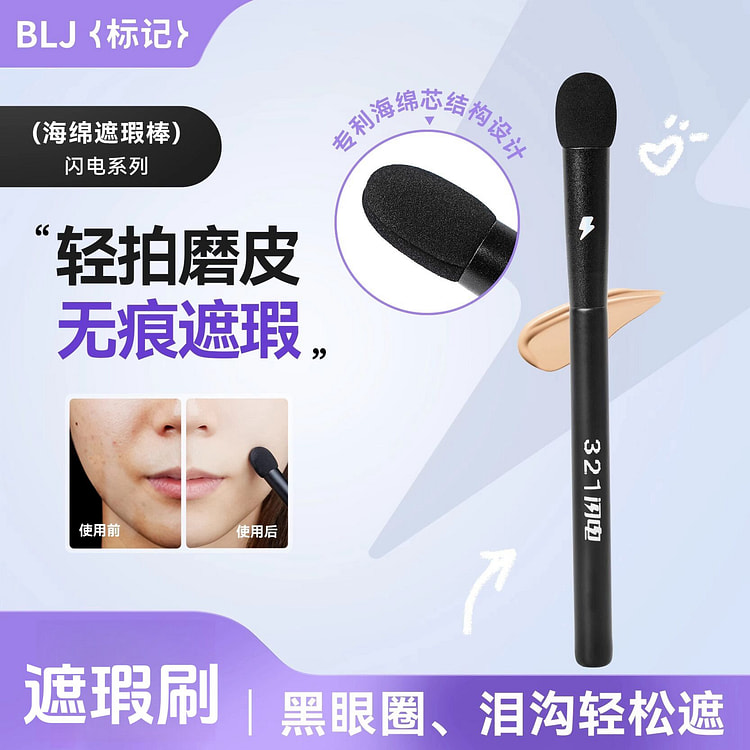 BLJ标记海绵遮瑕刷  圆头遮瑕棒细节化妆刷便携