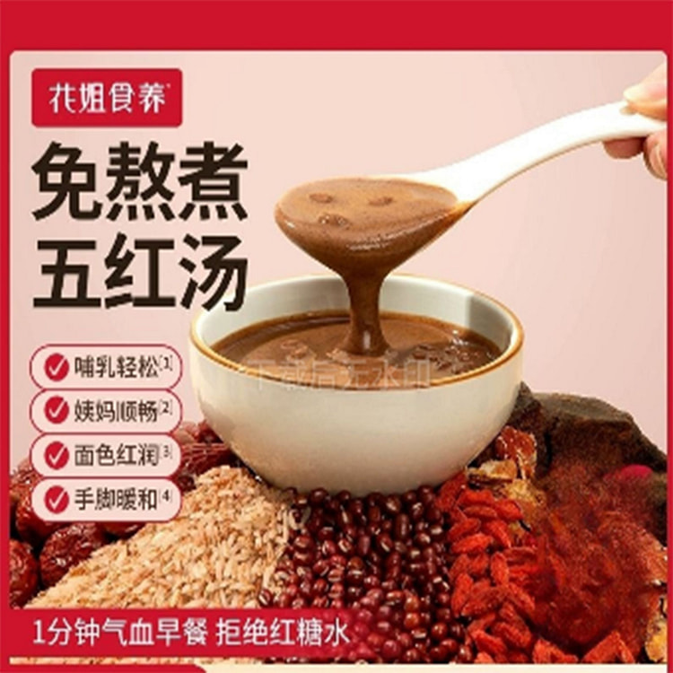 本真五红汤即食早餐补养元气血