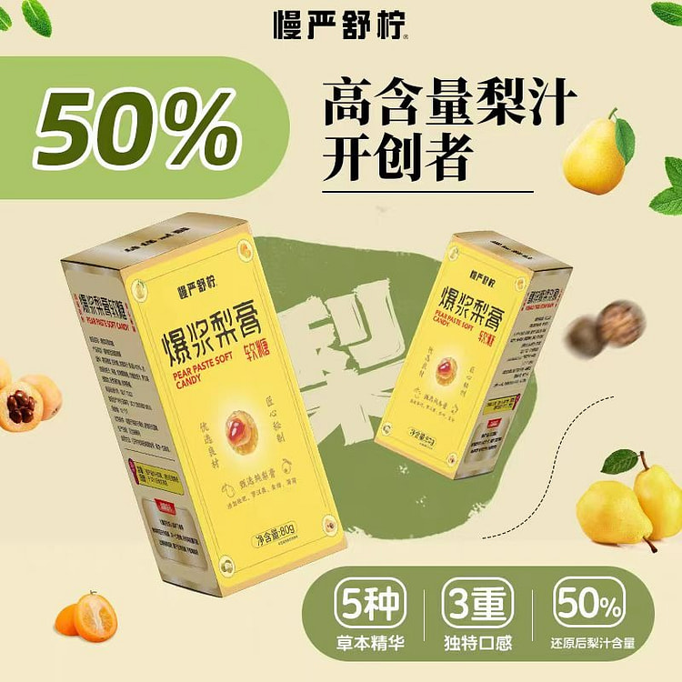 慢严舒柠爆浆梨膏软糖【2盒装】