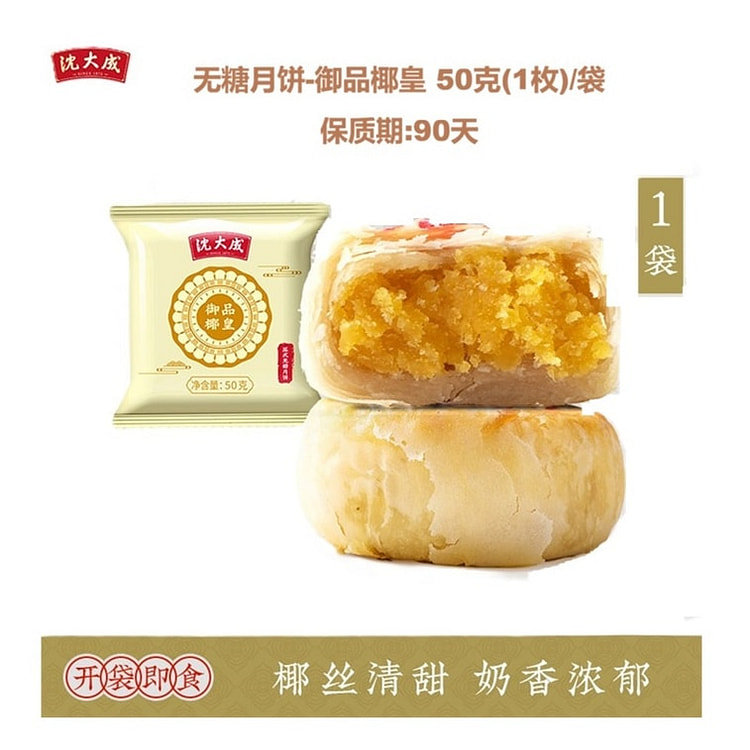 沈大成 椰皇苏式月饼 50g 50 克
