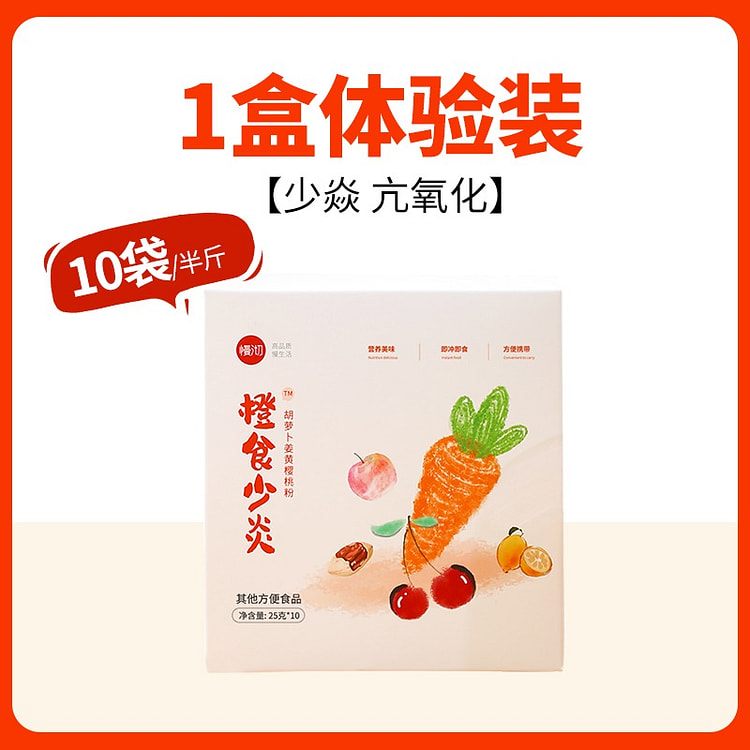 【10袋/盒】胡萝卜姜黄樱桃粉 少炎 抗氧化