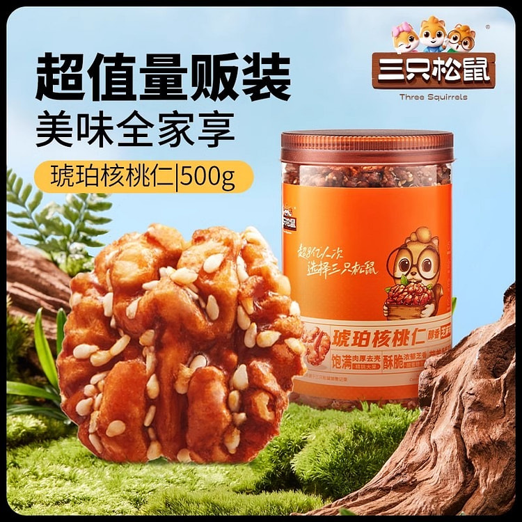 三只松鼠芝麻味琥珀核桃仁500g坚果炒货大颗零食