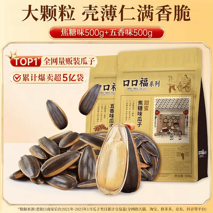 老街口焦糖+五香山瓜子500gx2袋 1000 克