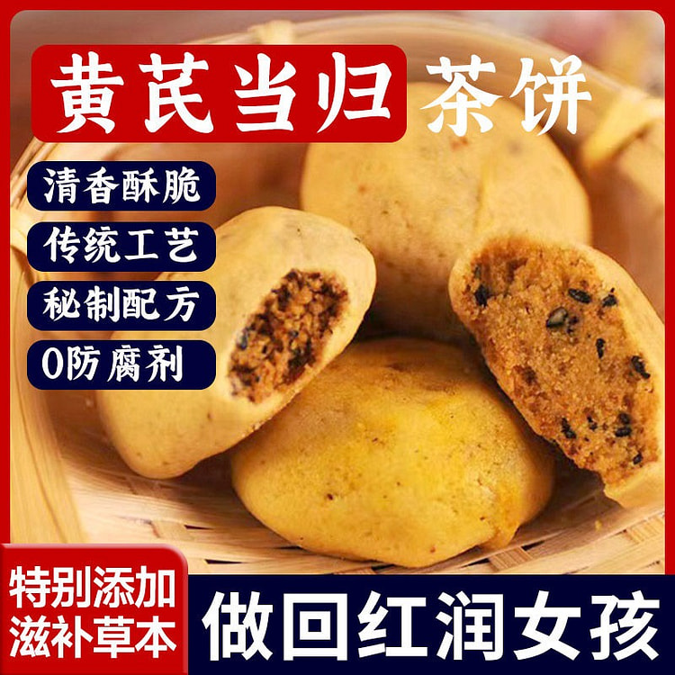 黄芪当归茶饼