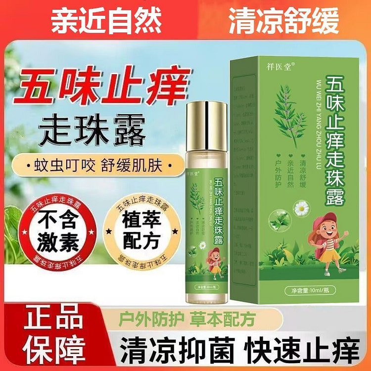 祥医堂 五味止痒走珠露 随身滚珠花露水