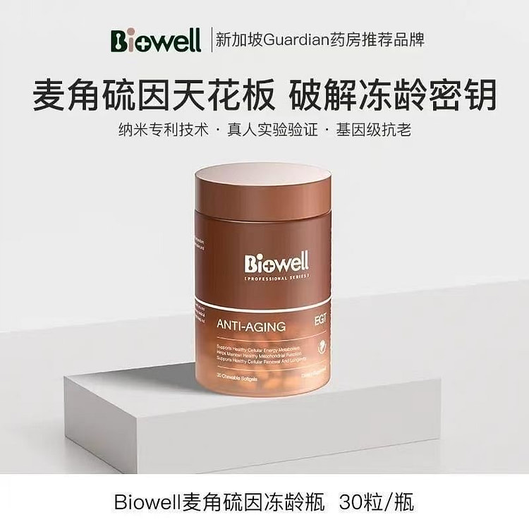 Biowell白诺优麦角硫因胶囊美白PQQ 30粒 1 瓶