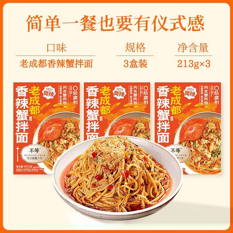 不等 老成都香辣蟹拌面 197g*3盒 592 克