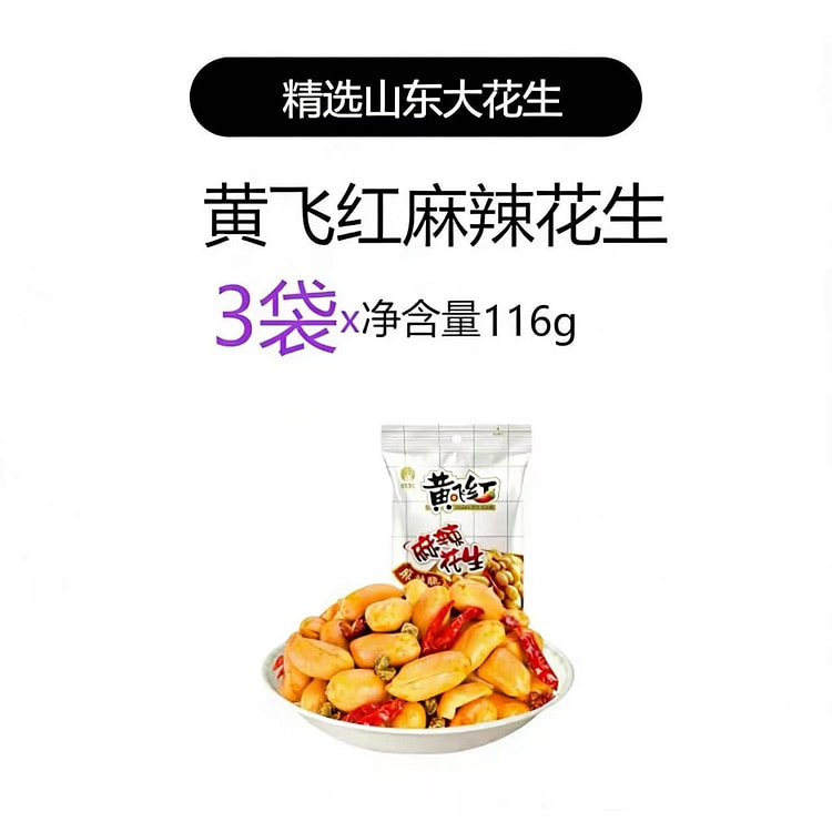 黄飞红麻辣花生米116g*3包 香酥下酒菜 348 克