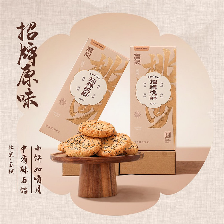 詹记原味桃酥糕点点心饼干小吃茶点零食260g*2