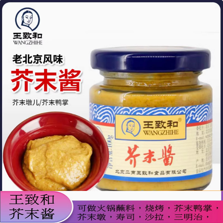 王致和芥末酱调味酱蘸料黄芥末老北京芥末墩儿100g
