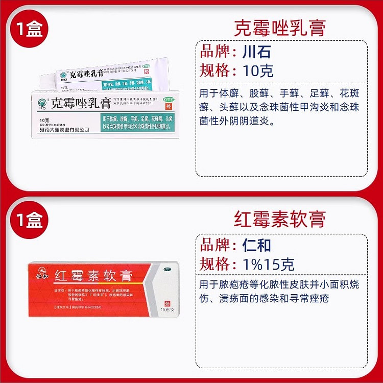 川石 克霉唑乳膏 仁和红霉素软膏 1%15g