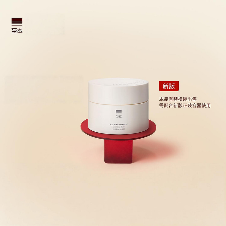 新版至本舒颜修护卸妆膏100ml 100 毫升