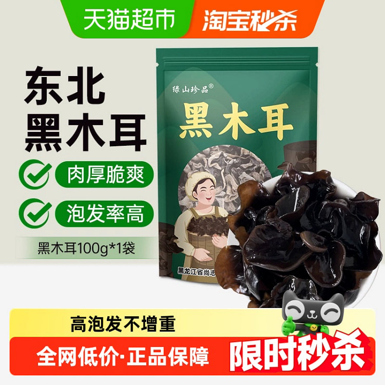 绿山珍品黑木耳东北木耳100g/袋正宗精选干货食材 100 克