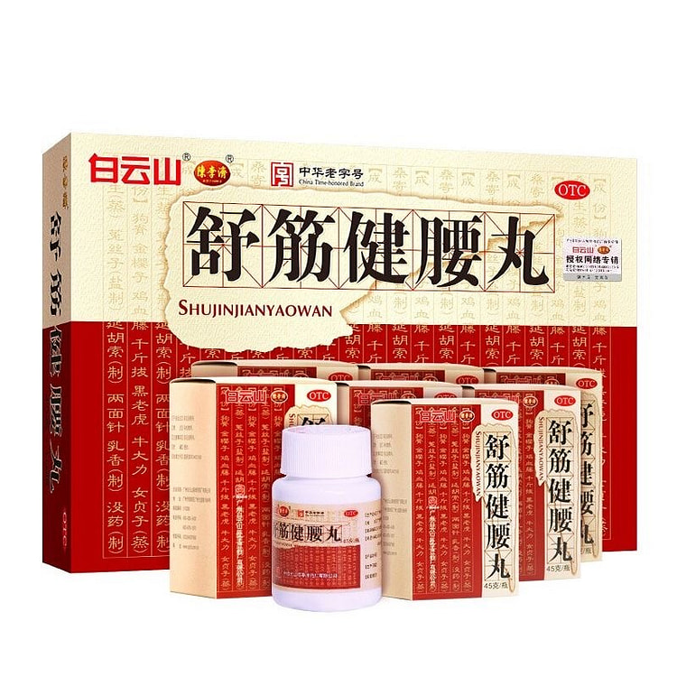 白云山 舒筋健腰丸45g*10瓶 腰膝疼痛