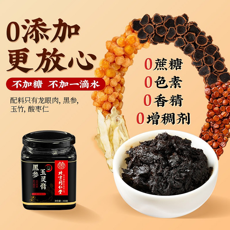 北京同仁堂 古法黑参玉灵膏