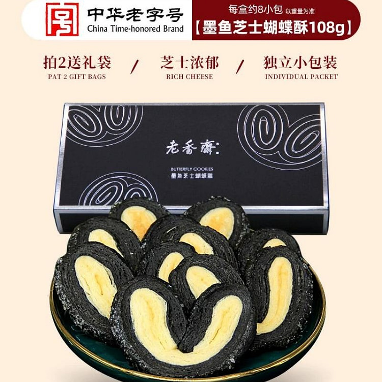 老香斋蝴蝶酥老字号糕点零食小吃墨鱼芝士108g