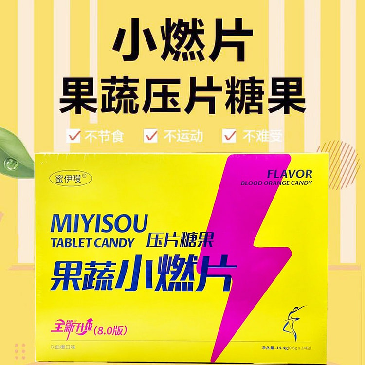 蜜伊嗖小燃片 草本果蔬8.0双燃片压片糖果24粒/ 1 盒