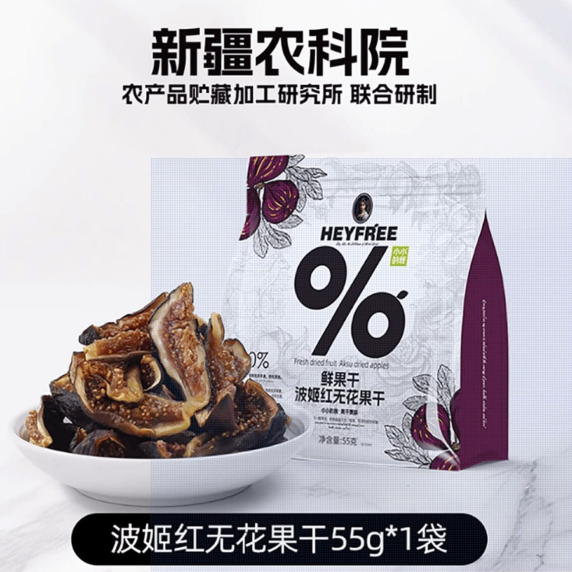 New dried figs Xinjiang Academy of Agricultural Sc 55 g